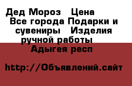 Дед Мороз › Цена ­ 350 - Все города Подарки и сувениры » Изделия ручной работы   . Адыгея респ.